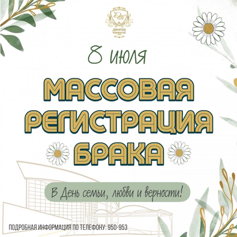 Массовая регистрация брака