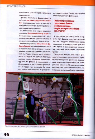 О нас пишут! Московский журнал «ЗАГС» № 4/2013