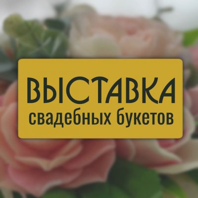 Внимание! Выставка креативных свадебных букетов