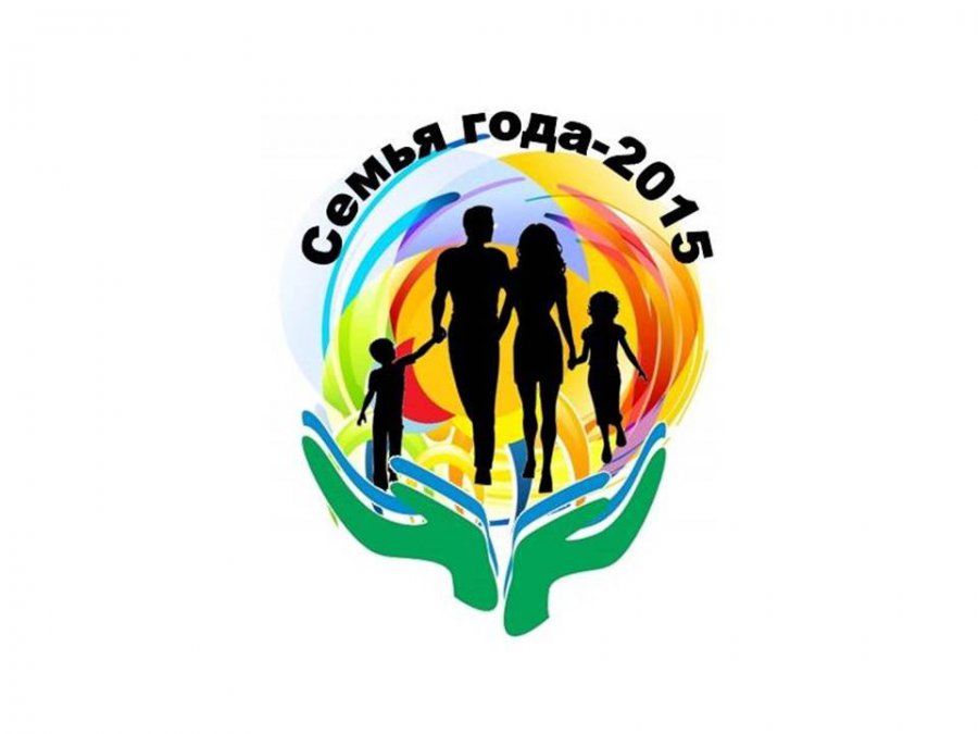 Уважаемые жители города Сургута! Приглашаем принять  участие в конкурсе ” Семья года 2015″!