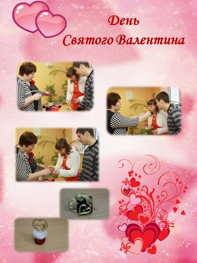 С Днем Святого Валентина! С Днем Святого Валентина!