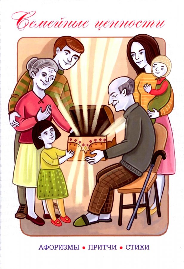 Презентация книги  «Семейные ценности».