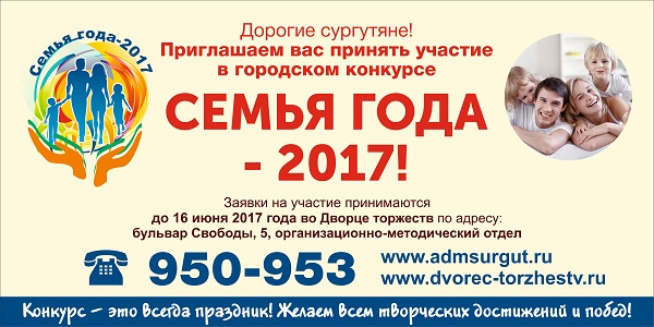 Городской конкурс “Семья года – 2017”