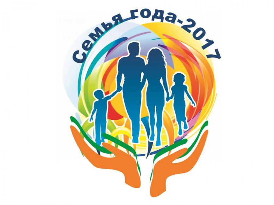 “Семья года 2017”