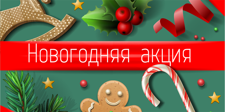 Внимание! Новогодняя акция!«Стань волшебником- подари мечту!»