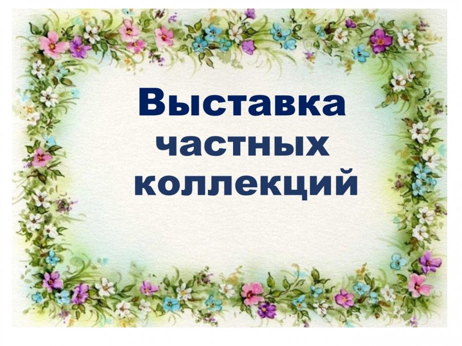 Предлагаем вашему вниманию выставку