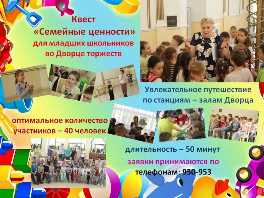 Квест "Семейные ценности"