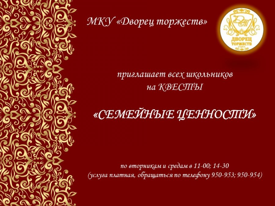 Квест "Семейные ценности"