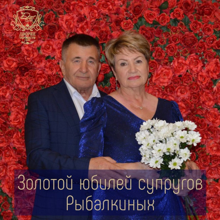 Золотой юбилей свадьбы Рыбалкиных