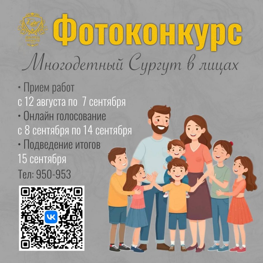 Фотоконкурс «Многодетный Сургут в лицах»