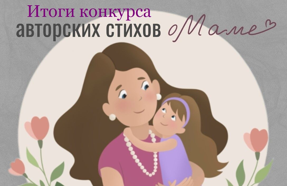 Итоги конкурса стихов о маме